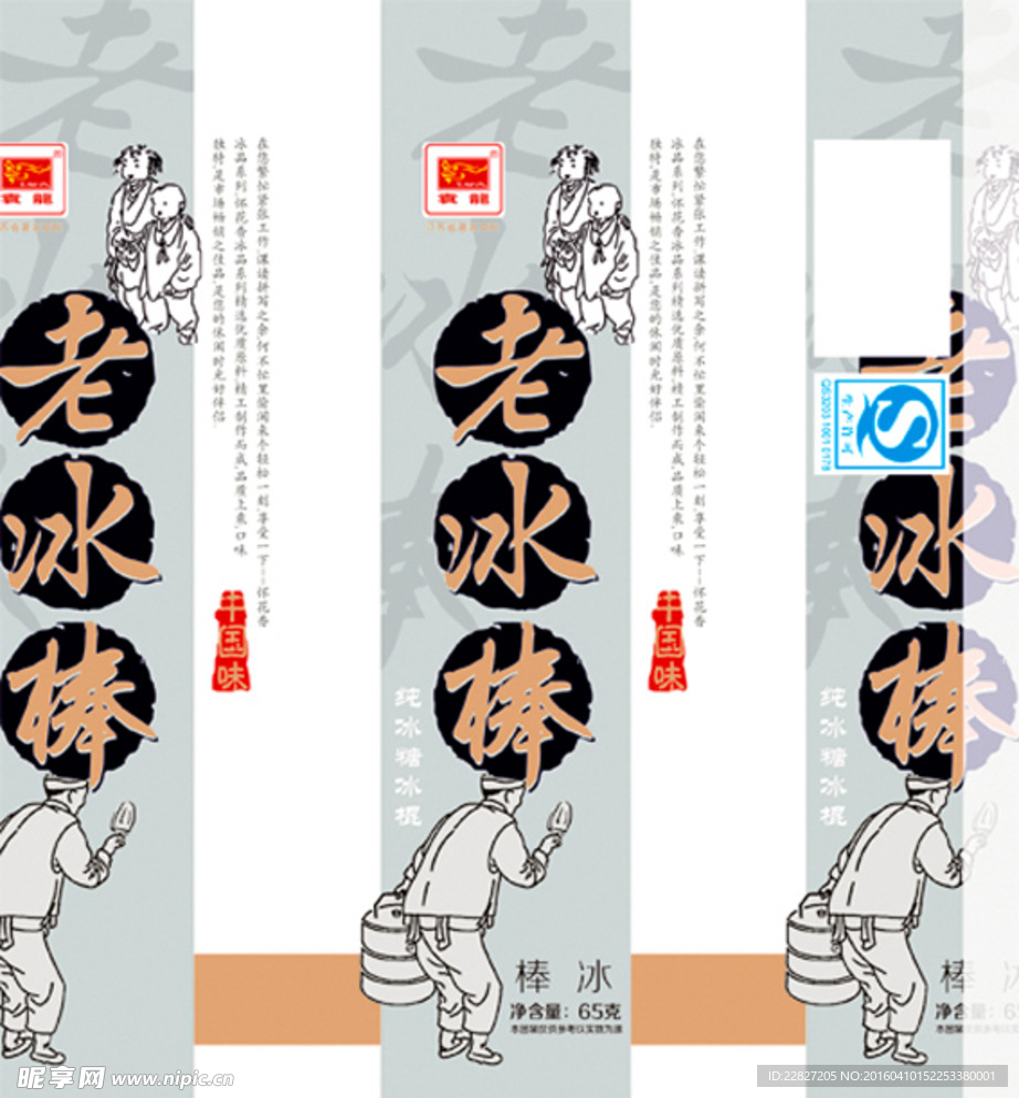 老冰棒雪糕包装