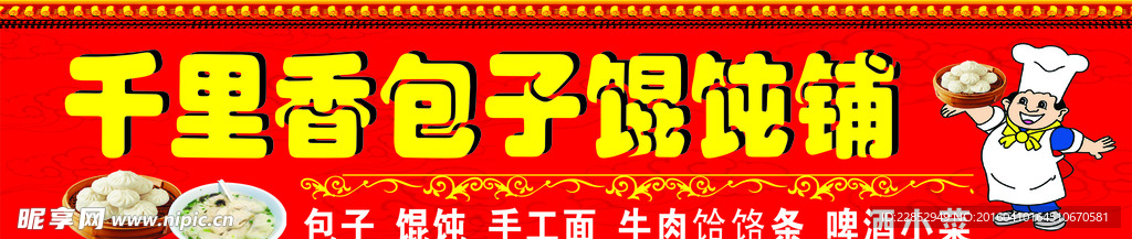 包子馄饨