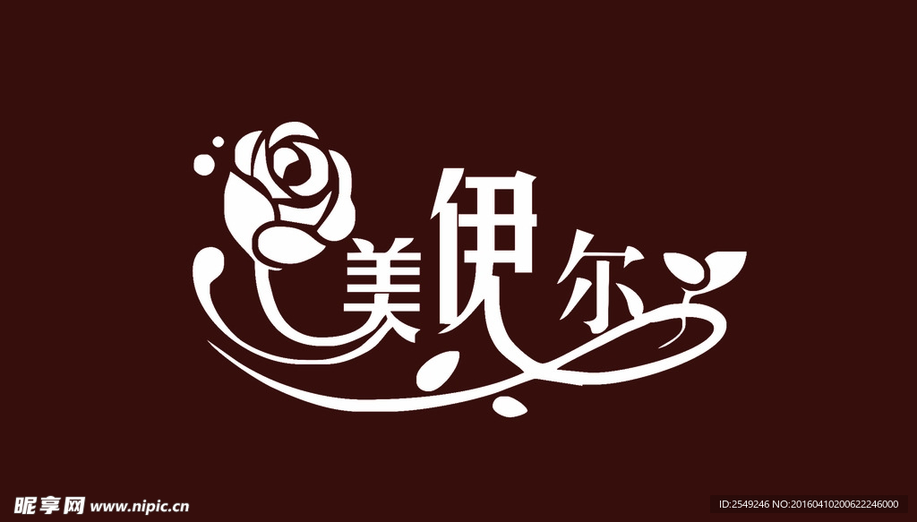 美伊尔