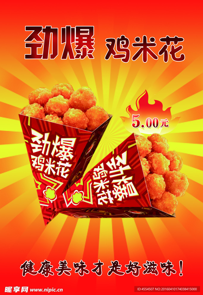 劲爆鸡米花