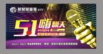 51 KTV活动
