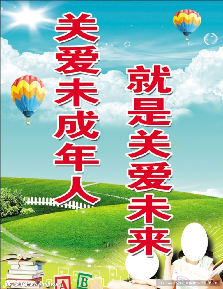 关爱未成年人