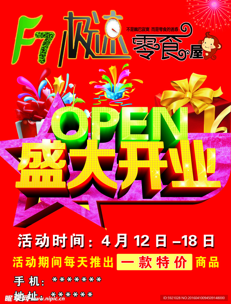 F7极速零食屋宣传单
