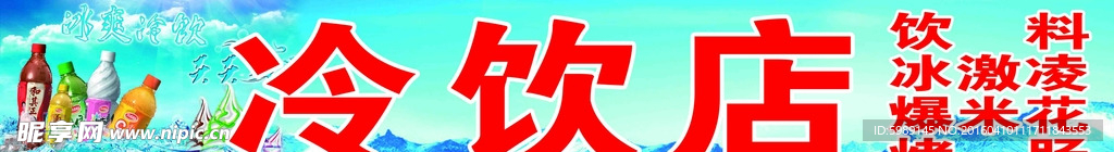 冷饮广告