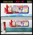 两学一做文化墙