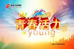 青春活力海报