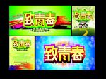 致青春五四青年节