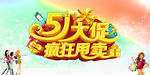 51疯狂甩卖
