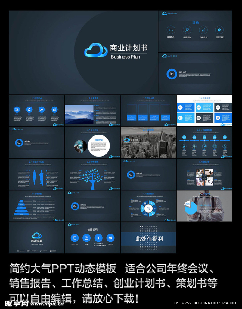 商业计划书动态PPT模板