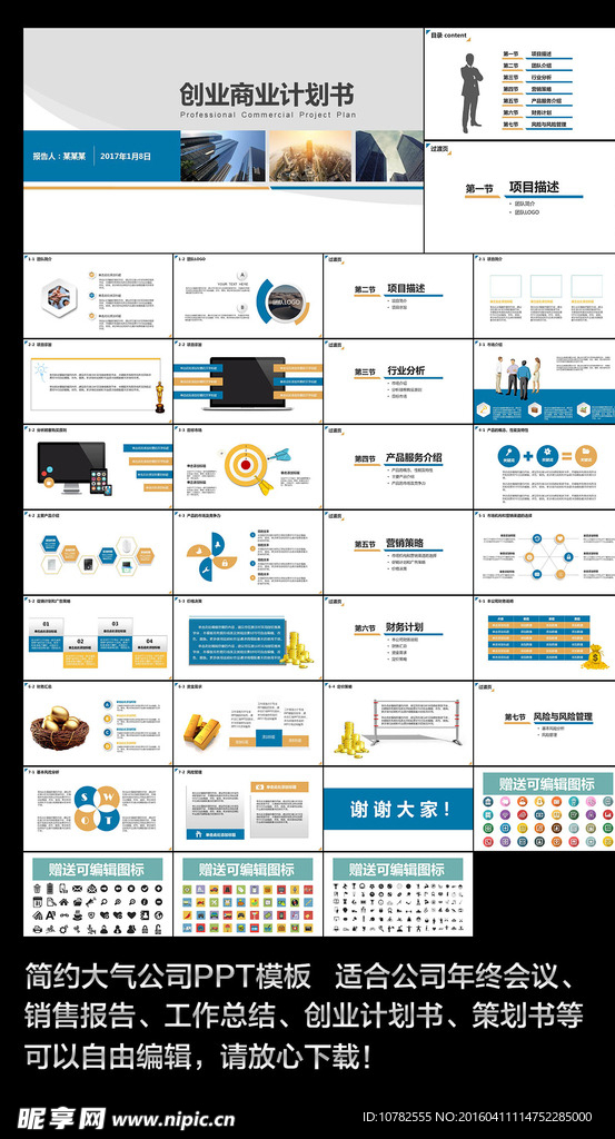 创业商业计划书PPT模板