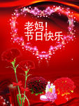 母亲节快乐
