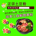 正宗土豆粉