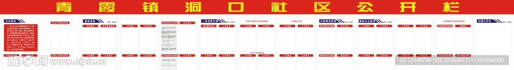 洞口社区公示栏