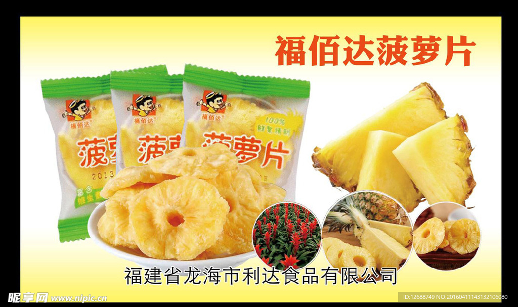 福佰达菠萝片