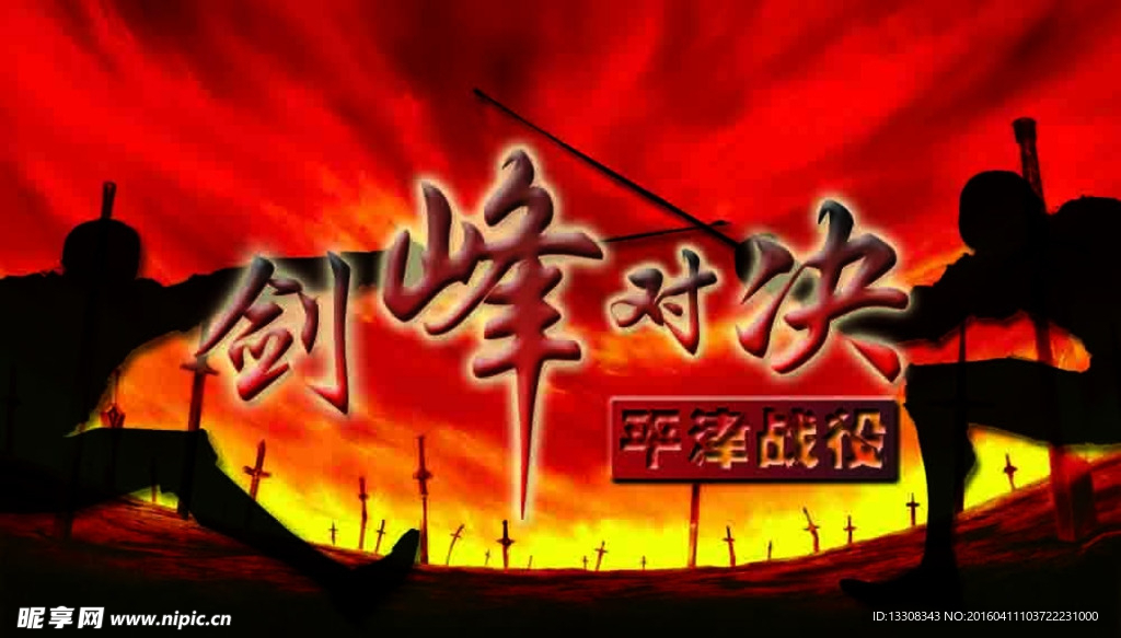 剑锋对决