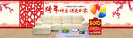 年货节家具促销