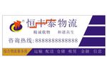 恒丰泰物流门头