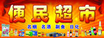 便民超市