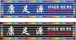 康足源 门头