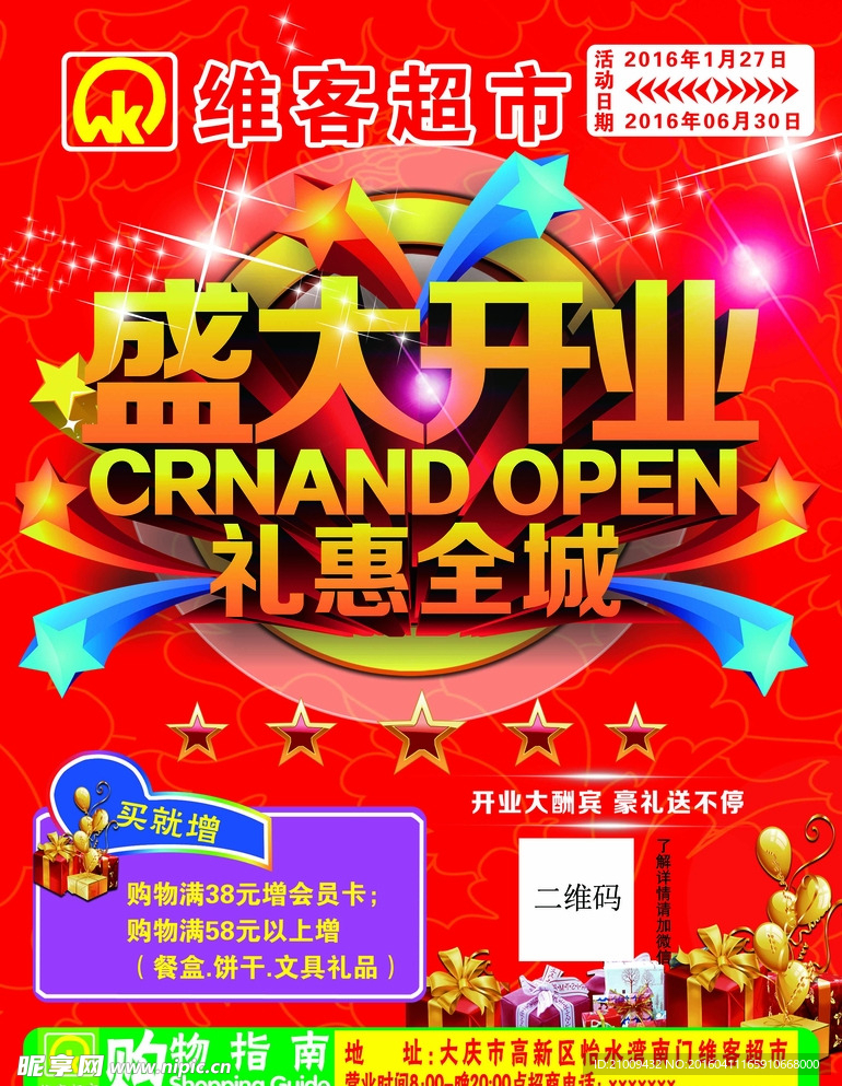 盛大开业   超市