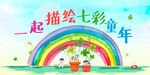 六一绘画比赛活动海报