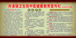 健康教育宣传栏
