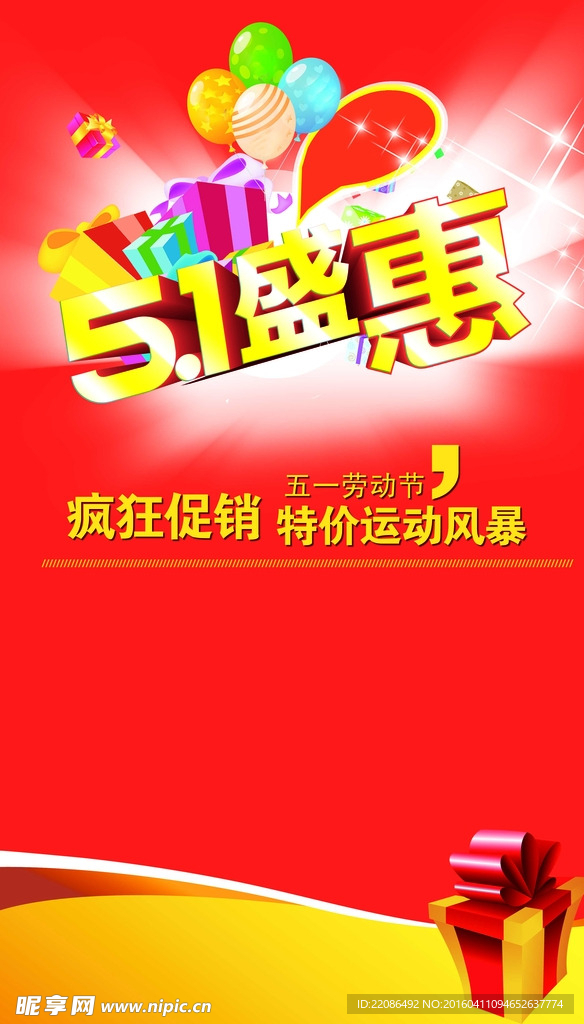 五一盛惠 疯狂促销