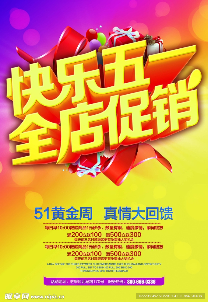 快乐五一  全民促销  劳动节