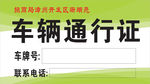 车辆通行证