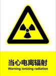 当心电离辐射标志