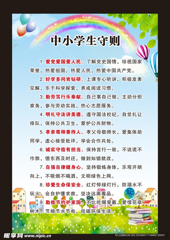 中小学生守则