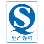 生产许可