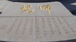 师魂
