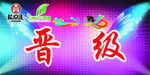晋级
