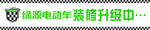 绿源电动车