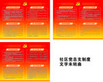 社区党总支制度
