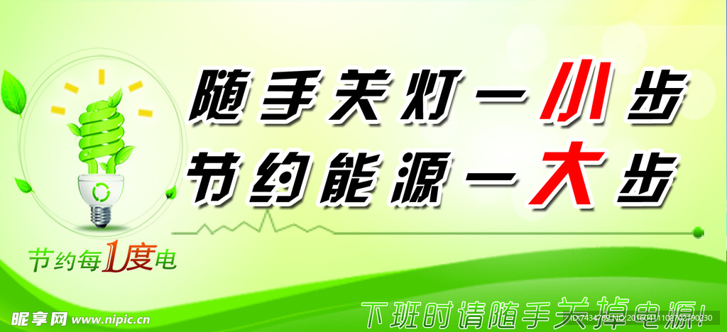 节约用电