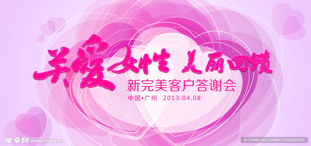 关爱女性完美客户答谢会背景