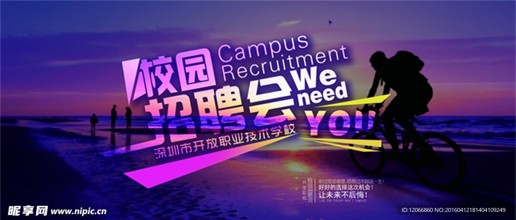 校园招聘会海报