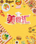 美食汇