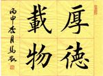 厚德载物 沧州九逸斋马凯书法
