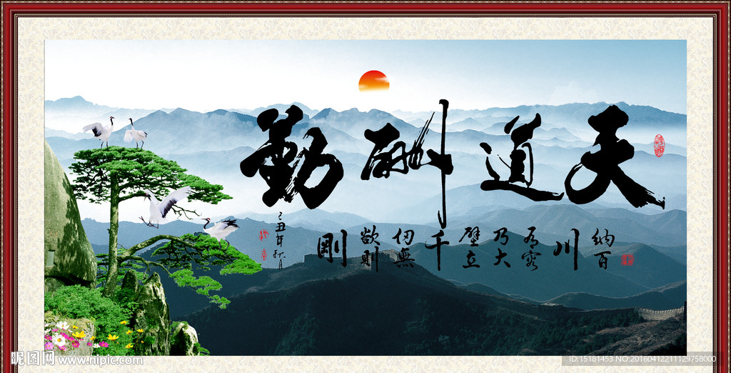 风景迎客松 天道酬勤