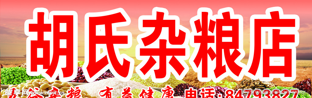 五谷杂粮