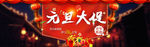 淘宝元旦新年大促