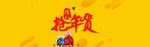 淘宝腊八抢年货