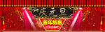庆元旦新年特惠