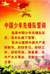 少先队入誓词