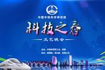 科技之春文艺晚会