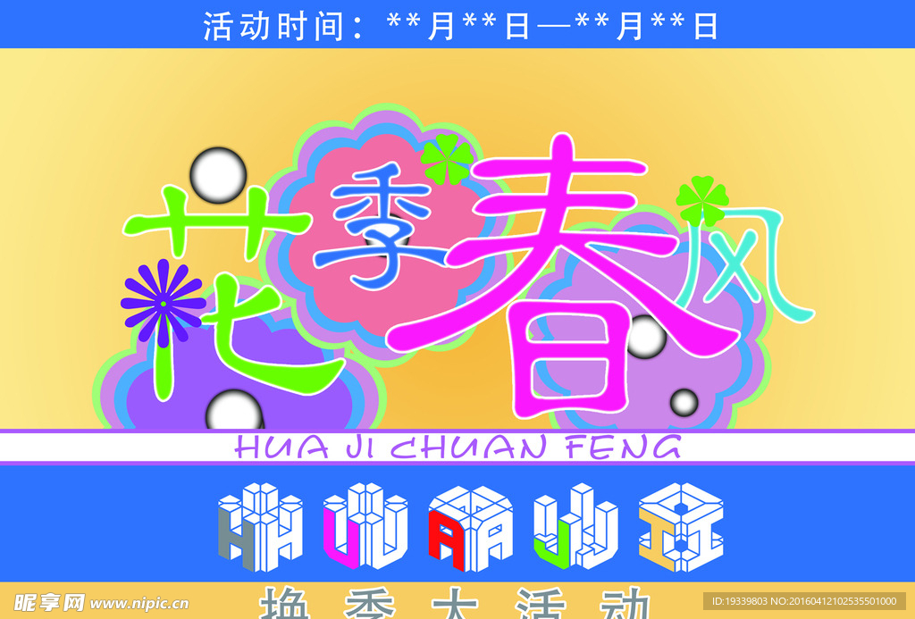换季海报