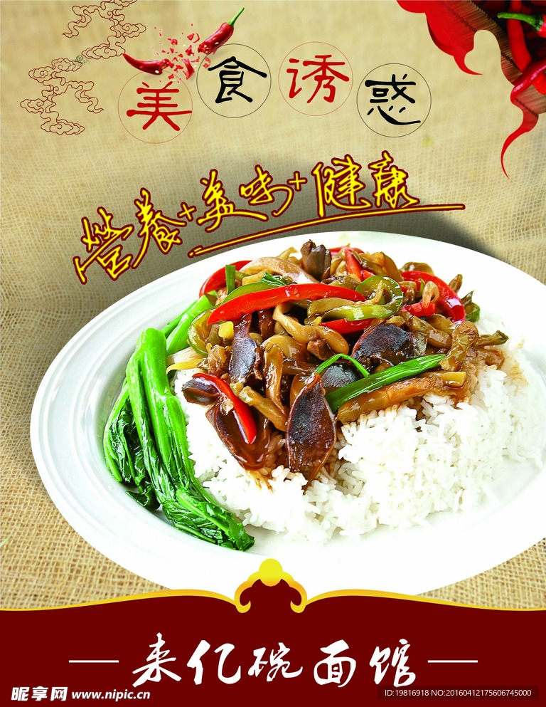 鸡菌干盖饭面馆海报